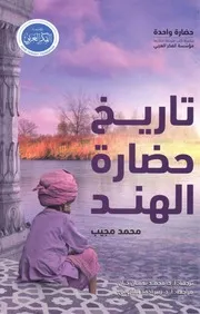 تاريخ حضارة الهند محمد مجيب