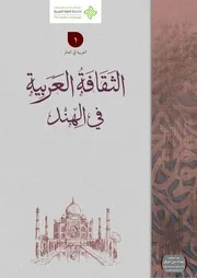 الثقافة العربية في الهند