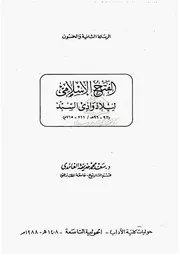 الفتح الإسلامي لبلاد وادي السند