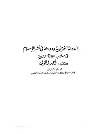 الدولة الغزنوية ودورها في نشر الإسلام في الهند