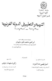 التربية والتعليم في الدولة الغزنوية