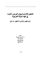 التنظيم الإداري لديوان العرض (الجند) في عهد الدولة الغزنوية