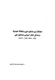 العلاقات بين سلاطين دلهى والخلافة العباسية