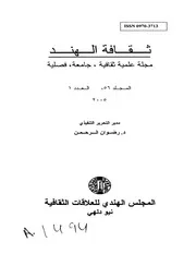 الهند في رحلة ابن بطوطة دراسة حضارية لغوية