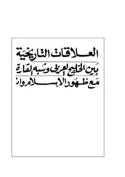 العلاقات التاريخية بين الخليج العربي و شبه القارة الهندية مع ظهور الإسلام و انتشاره