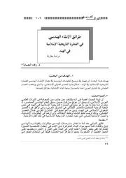 طرائق الإنشاء الهندسي في العمارة التاريخية الإسلامية في الهند