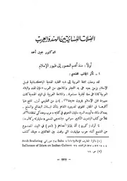 الصلات اللسانية بين الهند والعرب