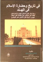 ايناس حمدي سرور تاريخ وحضارة الإسلام في الهند