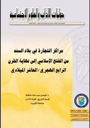 مراكز التجارة في السند منم الفتح الإسلامي إلى نهاية القرن الرابع الهجري