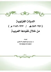 الدولة الغزنوية من خلال نقودها العربية