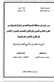 دور عمان فى منطقة المحيط الهندى وشرق إفريقيا من القرن الثانى الهجرى إلى القرن السادس الهجرى