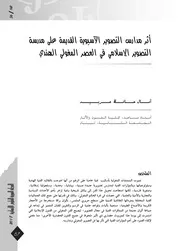 أثر مدارس التصوير الأسيوية القديمة على مدرسة التصوير الإسلامي في الهند في العصر المغولي