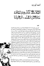 الملاحم كتاريخ وثقافة مثال من الهند الرمايانا