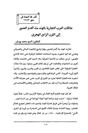 علاقات العرب التجارية بالهند منذ أقدم العصور إلى القرن الرابع الهجري