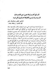 المسكوكات وثيقة معبرة عن الاحداث السياسية زمن الخليفة هارون الرشيد