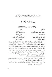 النشاط السياسي والاجتماعي للأطباء في العصر العباسي