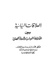 العلاقات السياسية بين الخلافة العباسية والدولة الصفارية
