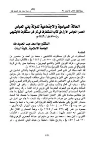 الحالة السياسية والاجتماعية لدولة بنى العباس: العصر العباسي الاول في كتاب المستطرف في كل فن مستظرف للابشيهى