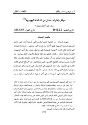 موقف إمارة عمان من السلطة البويهية