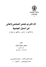 دور علي بن عيسى السياسي والمالي في الدول العباسية 295هـ/ 907م -334هـ / 945م