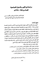 دراسة في الأجور والدخول العباسية