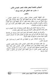 المجالس الخاصة لبعض خلفاء العصر العبا سي