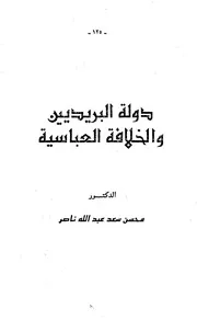 دولة البريديين والخلافة العباسية