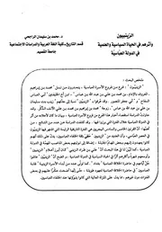 الزينبيون وأثرهم في الحياة السياسية والعلمية في الدولة العباسية