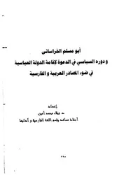 أبو مسلم الخراساني ودوره السياسي في الدعوة لإقامة الدولة العباسية في ضوء المصادر العربية والفارسية