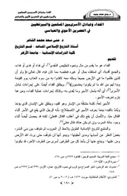 الفداء وتبادل الأسرى بين المسلمين والبيزنطيين في العصرين الأموي والعباسي
