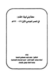 محنة بني أمية (الشام) في العصر العباسي الأول