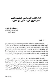الفداء (تبادل الأسرى) بين المسلمين والروم خلال القرون الأربعة الأولى من الهجرة