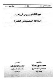 دور الظاهر بيبرس في إحياء الخلافة العباسية في القاهرة