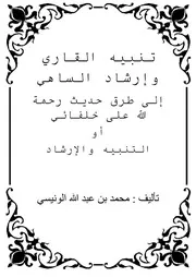 تنبيه القاري وإرشاد الساهي إلى طرق حديث رحمة الله على خلفائي