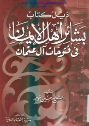 ذيل بشائر أهل الإيمان بفتوحات آل عثمان