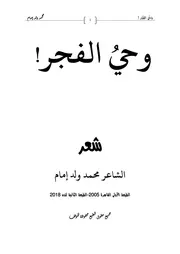 ديوان وحي الفجر محمد ولد إمام