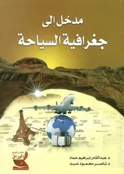مدخل إلى جغرافية