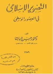التصوير الإسلامى فى العصور الوسطى