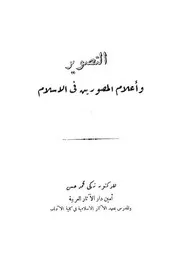 التصوير و أعلام المصورين فى الإسلام