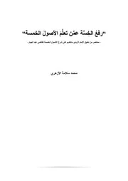 رفع الخسة عمن تعلم الأصول الخمسة