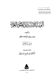 الوسيلة الأدبية - المجلد الأول