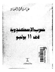 غلاف ضرب الإسكندرية في 11 يوليو