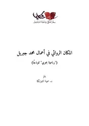 المكان الروائي في أعمال محمد جبريل د. سمية الشوابكة