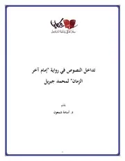 تداخل النصوص في رواية إمام آخر الزمان لمحمد جبريل