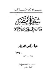 شعراء مصر وبيئاتهم في الجيل الماضي