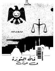 فلسفة الثورة في الميزان