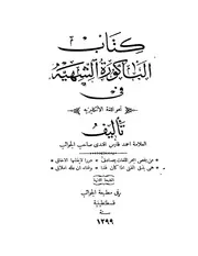 كتاب الباكورة الشهية في نحو اللغة الإنكليزية