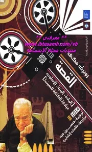 القصة روبرت مكي