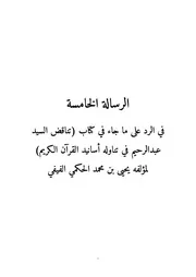 الرسالة الخامسة