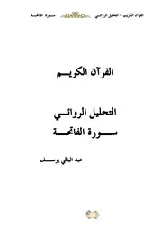 التحليل الروائي لسورة الفاتحة